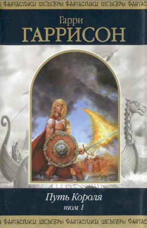 Путь Короля. Том 1 (fb2)