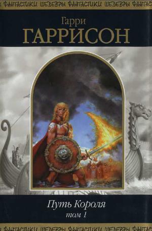 Путь Короля. Том 1