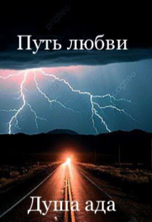 Путь любви
