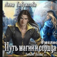 Путь магии и сердца