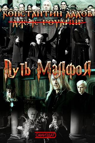 Путь Малфоя [СИ]