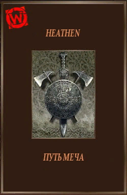Путь меча (СИ)