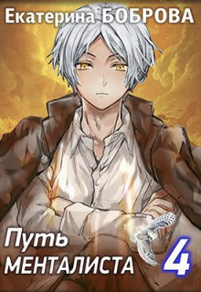 Путь менталиста (СИ)