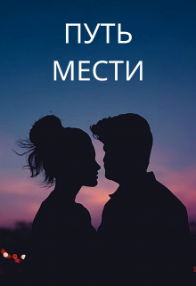 Путь мести