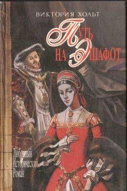 Путь на эшафот