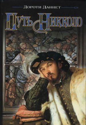 Путь Никколо