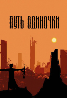 Путь Одиночки