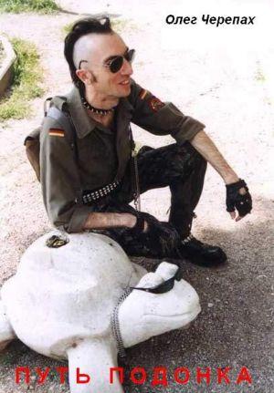 Путь подонка