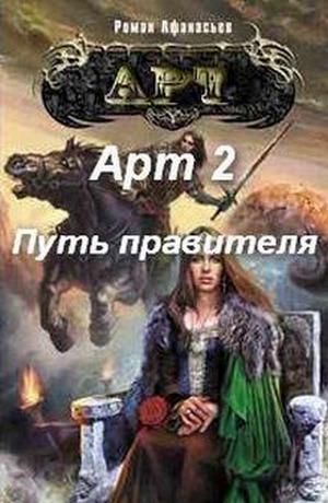 Путь правителя