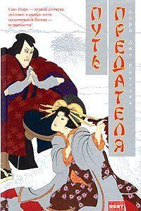 Путь предателя