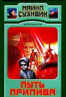 Путь прилива