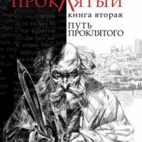 Путь Проклятого