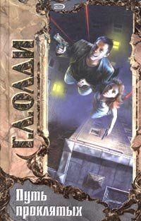 Путь проклятых