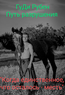 Путь разрушения