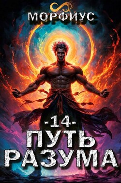 Путь разума. 14 том (СИ)