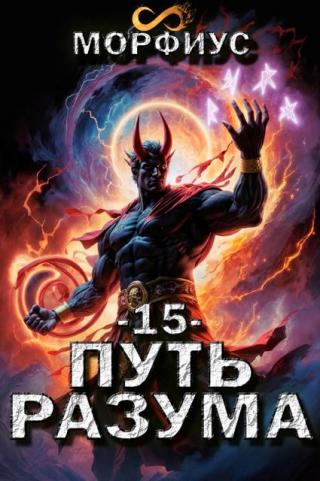Путь разума 15
