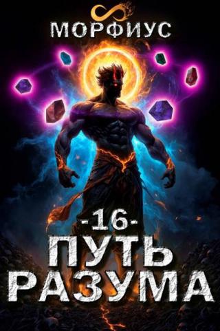 Путь разума. 16 том [СИ]