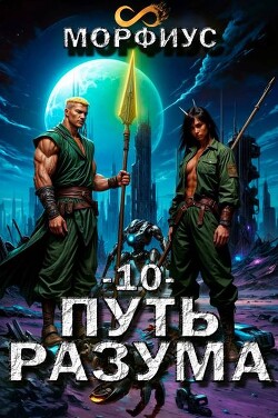 Путь разума. Том 10 (СИ)