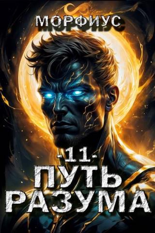 Путь разума. Том 11 (СИ)
