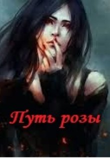 Путь розы