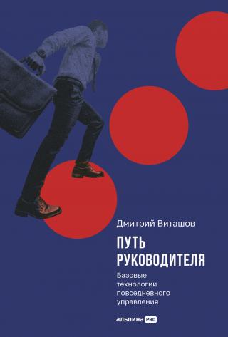 Путь руководителя: Базовые технологии повседневного управления [litres]