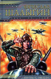 Путь с небес