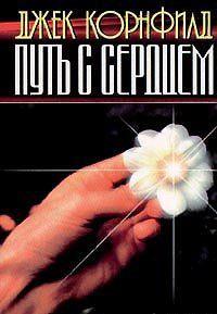 Путь с сердцем