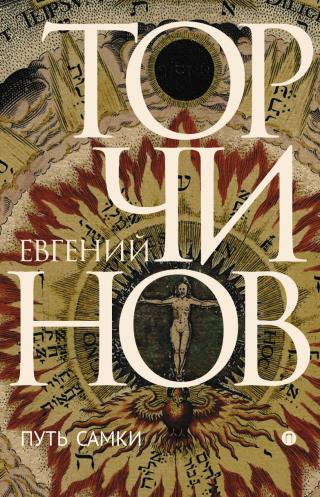 Путь Самки [litres]