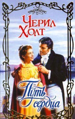 Путь сердца