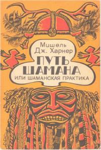 В своей книге "Путь шамана" Майкл Харнер передает древнее наследие, к которому осуждающе относились Христианская церковь и официальная медицина. С помощью простых... Путь шамана