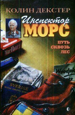 Путь сквозь лес