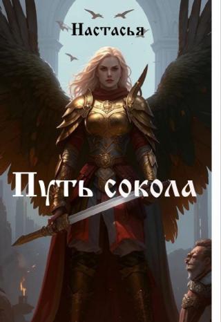 Путь сокола