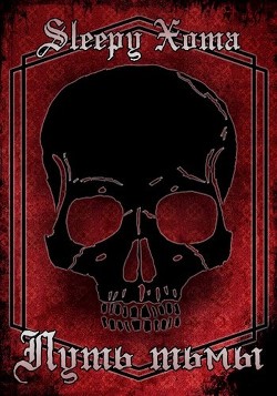 Путь Тьмы (СИ)