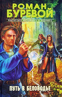 Путь в Беловодье [litres]