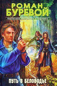 Путь в Беловодье