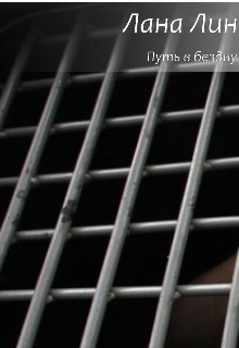 Путь в бездну.