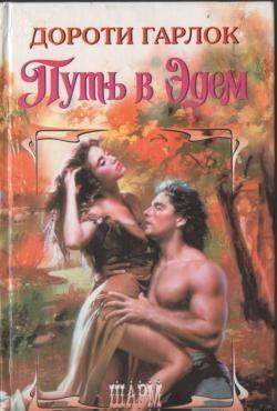 Путь в Эдем