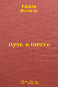 Путь в ничто