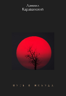 Путь В Никуда