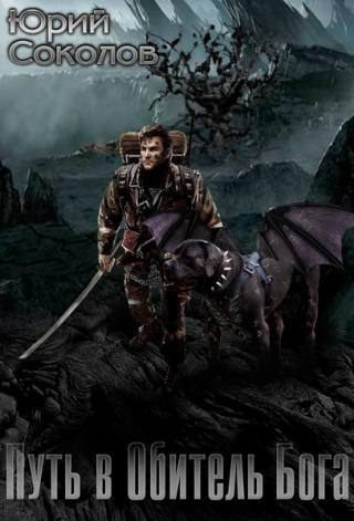 Попытка колонизации параллельных пространств окончилась катастрофой, потрясшей Великий Обруч Миров, к которому принадлежала Земля. Дивная планета Парадиз... Путь в Обитель Бога