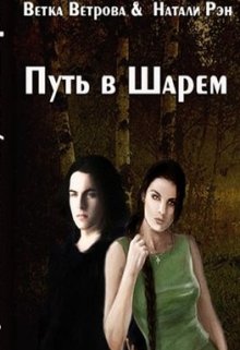 Путь в Шарем