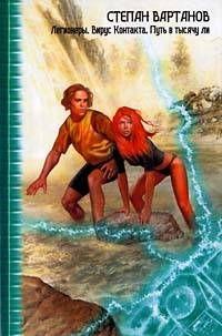 Поклонники ХОРОШЕЙ ФАНТАСТИКИ!Перед вами сборник произведений Степана Вартанова. Произведений очень разных по стилю — но неизменно интересных, оригинальных и... Путь в тысячу ли