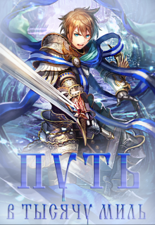 Путь в тысячу миль