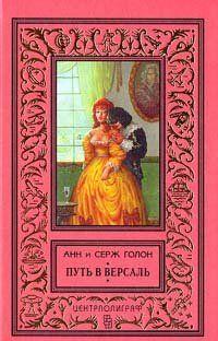 Путь в Версаль