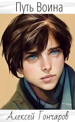 Путь Воина (СИ)