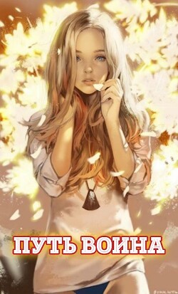 Путь воина (СИ)