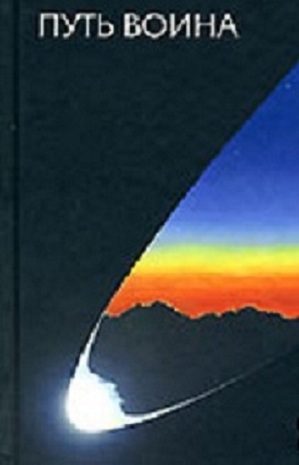 Путь Воина