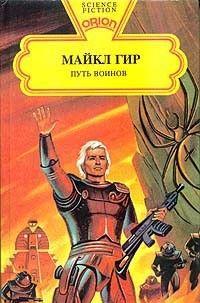 Путь воинов