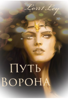 Путь Ворона