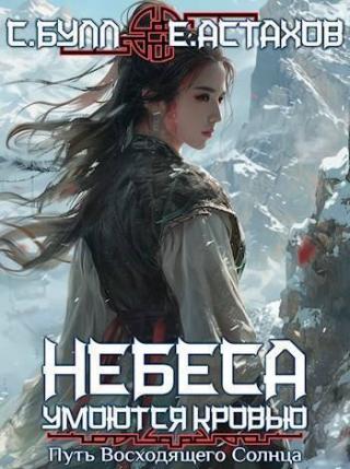 Путь Восходящего Солнца [СИ]